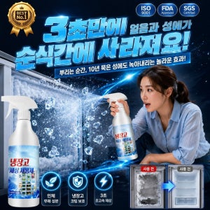【항공우주 기술】 강력 성에 제거제 스프레이 냉동고 성에제거기 강력한 제 제상 제빙제 해빙 스프레이 성에제거 스프레이