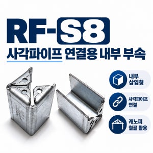 루프레임 50 사각파이프조인트 스텐 각파이프 연결구 아연 각관 연장 조