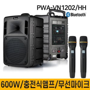 PWAVN1202 PWA-VN1202 600W 무선마이크 2채널 충전식앰프 대중집회용 버스킹 학교 회사 종교 행사 집회 전문연주 블루투스
