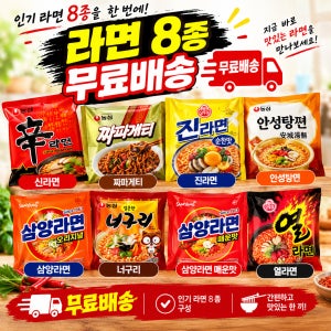 인기라면 8종 1박스 기획팩(신라면/짜파게티/너구리/삼양라면/열라면)