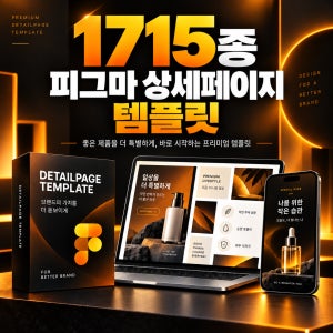 피그마 상세페이지 템플릿 디자인 1715종 쿠팡 스마트스토어 상세페이지제작