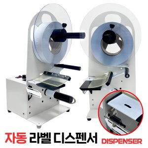 (국내생산) 자동 라벨 디스펜서 / 자동 라벨 분리기