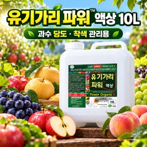 유기가리파워 10L 과수용 가리비료 칼륨비료 사과 배 복숭아 포도 당도 착색관리