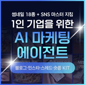 1인기업 AI SNS마케팅 에이전트 블로그 인스타 숏폼 제작 프롬프트 캔바 썸네일 템플릿