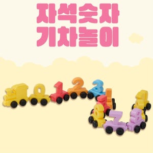 유치원 수학영역 자석 숫자 기차놀이 아동선물 어린이날선물 3세