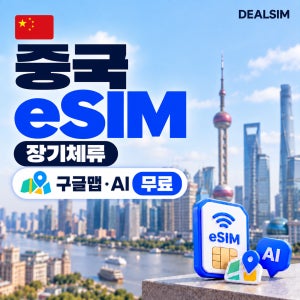 중국이심 한달살기 eSIM 장기 출장 상하이 선전 베이징 VPN불필요 15일, 무제한