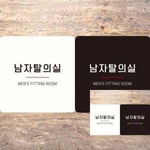 시선집중 남자탈의실 18x18cm 표시판 표지판 안내판 사인물