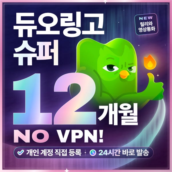 [VPN 없이] 듀오링고 슈퍼 개인 12개월 1년 개인계정 이용권 맥스 릴리와 영상통화 까지