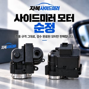 그랜저 HG 사이드미러 모터 (11-16년)