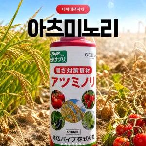 아츠미노리 200ml 더위대책자재 고온장애 스트레스완화 고온기생육관리 우리농약종묘사