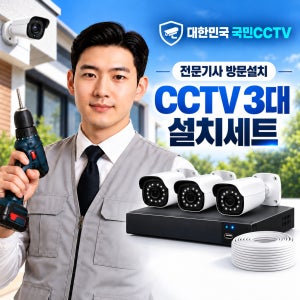 외부 농막 주택 CCTV 설치비포함 500만화소 3대 전원 단독 주택(1688-1469)