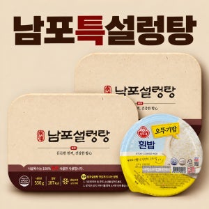 로컬맛집 남포설렁탕(냉동550g)+ 오뚜기밥(210g) 진한사골곰탕 간편보양식 2개