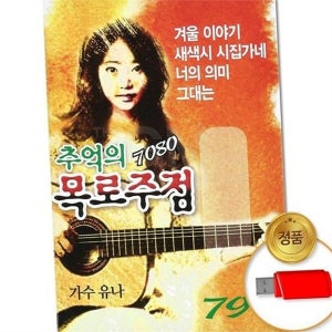 7080 음원 usb 모음 노래 usb 한국 가요