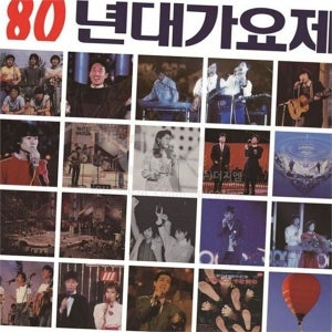 추억의 한국 가요 lp 1LP 1980년대 80년대 가요제 컴필레이션 리마스터