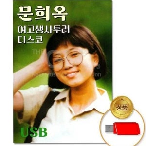 트로트 음원 usb 추억의 디스코 음악 옛날 한국 복고 가요