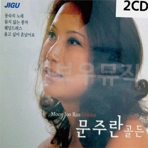 문주란 한국 가요 2CD 트로트 한국 음악 베스트 추억 노래
