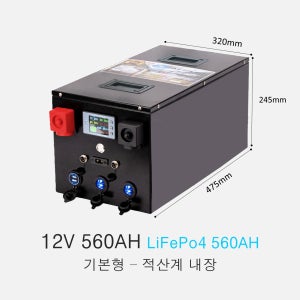 인산철 배터리 12V560AH(이퀄라이저 적산계 내장형 고속 50A 충전기)