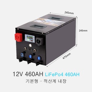 인산철 배터리 12V460AH 기본형 부가세 별도 적산계 내장