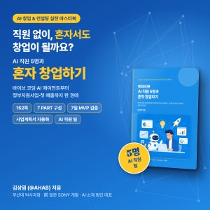 AI 직원 5명과 혼자 창업하기 (2026 AI 창업 & 컨설팅 실전 마스터북)