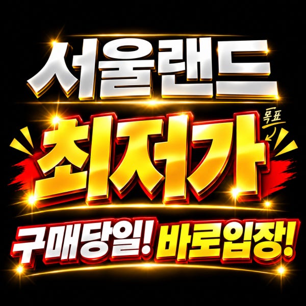 [당일사용가능]서울랜드 자유이용권 입장권 종일권 오후권 야간권 과천