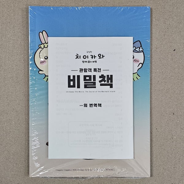극장판 치이카와 인어 섬의 비밀 -비밀책-