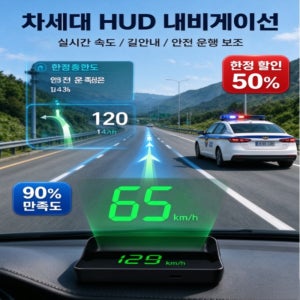 차량용 HUD 헤드업 디스플레이 자동차 앞유리 속도 표시 네비게이션 연동 실시간 주행정보 확인 간편 설치 차량용 디지털 주행 보조 디스플레이