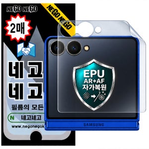 EPU (AR AF) 자가복원 액정보호필름 갤럭시Z 플립8 외부, 2매입