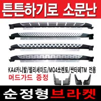 KA4카니발 4세대 MQ4 쏘렌토 팰리세이드 싼타페 TM 더뉴/올뉴쏘렌토 사이드스텝