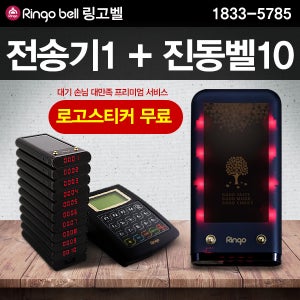카페 진동벨 GP-300R Ringobell