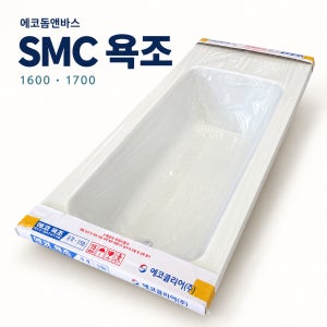 SMC 욕조 매립욕조 평면 사각 국산 에코클리어 아파트 화장실 욕실 1600 1700