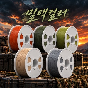 건강한쓰리디 밀리터리 PLA 필라멘트
