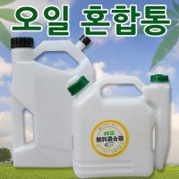 오일혼합통/연료통/엔진오일/휘발유/엔진톱/예초기/통/기름통/전기톱