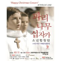 [일산] 2015 파리나무십자가소년합창단 크리스마스 특별초청공연