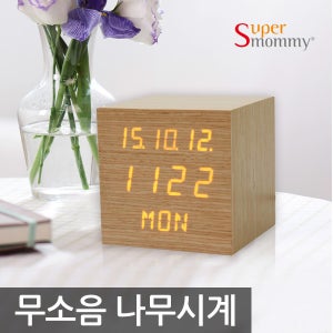 슈퍼마미 친환경 LED 나무 탁상시계 무소음 알람 디지털 우드 인테리어 소품 집들이선물