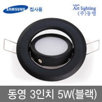 동영 LED매입등 3인치 5W(블랙)