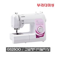 부라더미싱 재봉틀 고급형 다이얼미싱 GS2500 / GS-2500