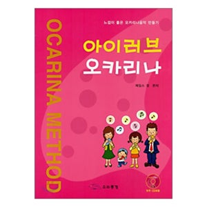 유럽악기 교본 아이러브 오카리나 (CD포함)