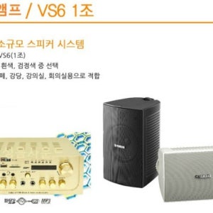 음향패키지-8/ KP200앰프, 야마하 VS6스피커2개(브라켓포함)/100W최대200W 고음질 스피커시스템 / 미니앰프(USB,AUX,라디오) 스피커세트