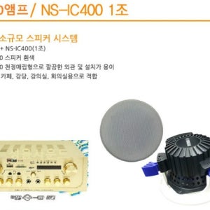 KP200앰프 , NSIC400 야마하 실링스피커2개(매립형)/ 60W~최대180W 스피커시스템 / 미니앰프(USB,AUX,라디오) 스피커세트