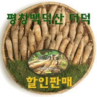 평창백덕산 더덕 1kg/2kg / 2023년 8월 수확