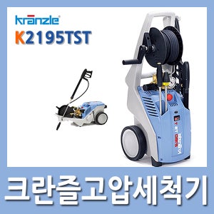 Kranzle 크란즐 고압세척기 K-2195TST 독일정품 냉수고압세척기 자동차세차 고압호스15M