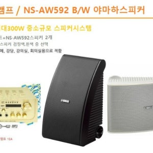 음향음향패키지-10 /100W~최대300W 고음질 스피커시스템 / 미니앰프(USB,AUX,라디오) 스피커세트 / KP200앰프, NS-AW592 야마하스피커2개(브라켓포함)