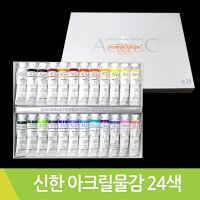 신한/아크릴물감24색세트/20ml/전문가용