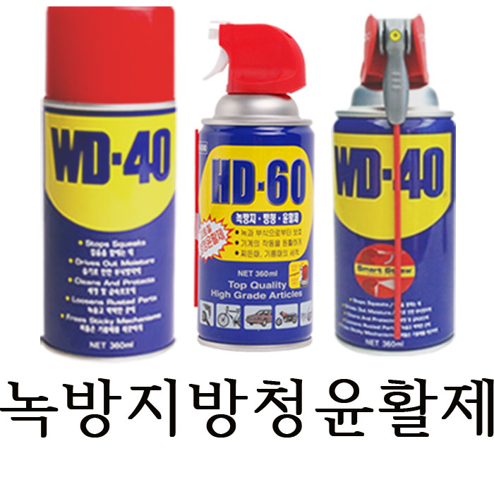 [안산] WD40 HD60 방청윤활유 방청제 방청스프레이녹방지 다용도 스마트스트로우