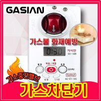 가스차단기 가시안 GD1029/가스타이머/가스밸브차단기