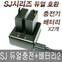 [Partner] SJCAM SJ4000 SJ5000 SJ6000 SJ7000 SJ8000 SJ9000 wifi UHD 호환 짭프로 듀얼 충전기 + 배터리 2개