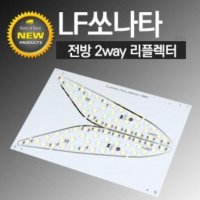 LF쏘나타 전방 2way리플렉터