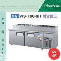 우성 WS-180RBT 피자토핑냉장고 업소용토핑냉장고1800