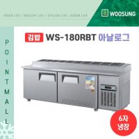 우성 WS-180RBTK 업소용김밥냉장고1800