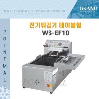 그랜드우성 / 업소용 전기 튀김기 WS-EF10 ( 3KW /테이블형 )